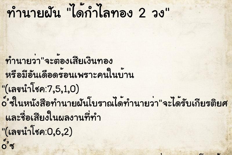 ทำนายฝัน ได้กำไลทอง 2 วง